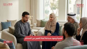 أهمية وجود مساحة آمنة للتعبير عن المشاعر