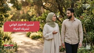 أسس الاختيار الواعي لشريك الحياة