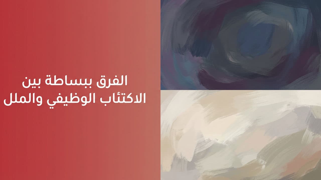 الفرق ببساطة بين الاكتئاب الوظيفي و الملل