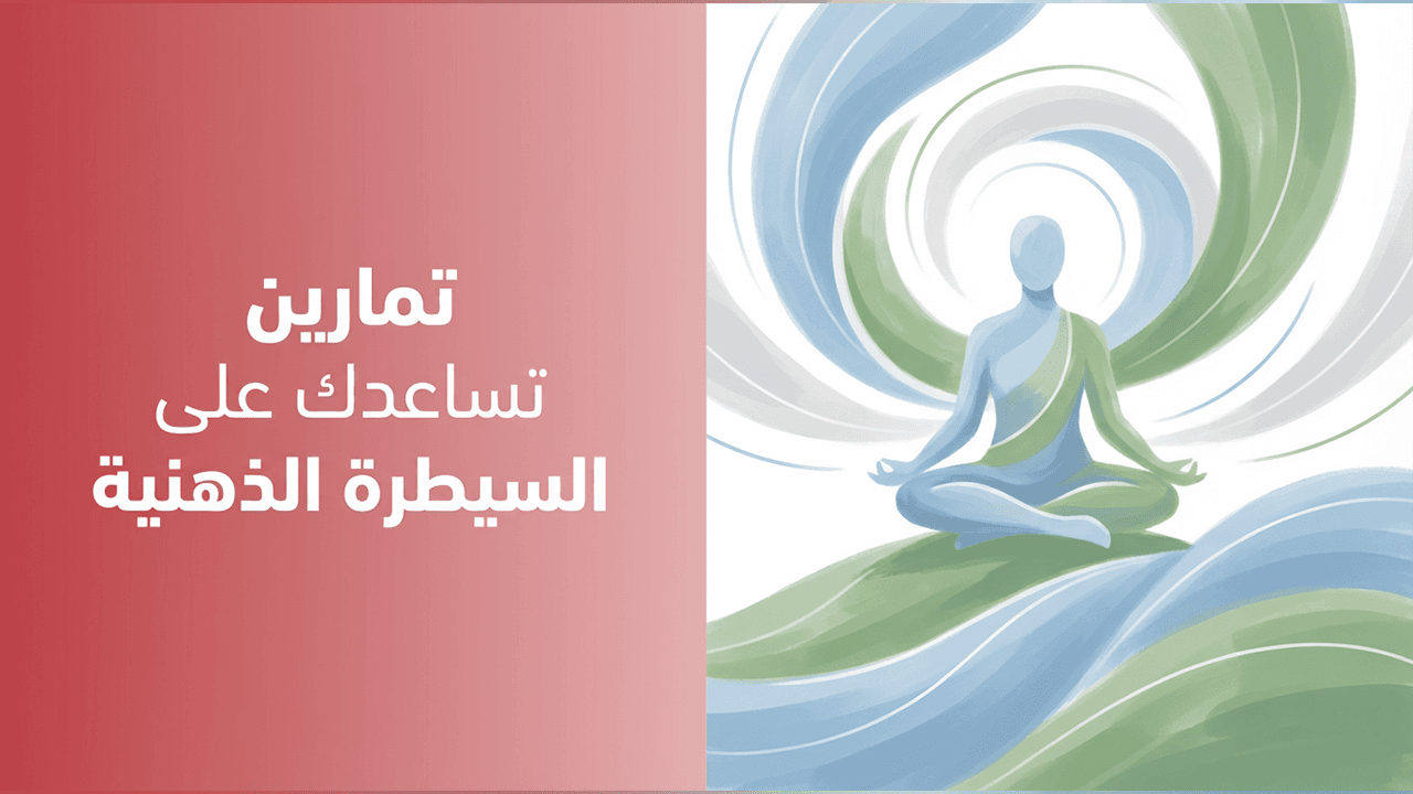 تمارين تساعدك على السيطرة الذهنية