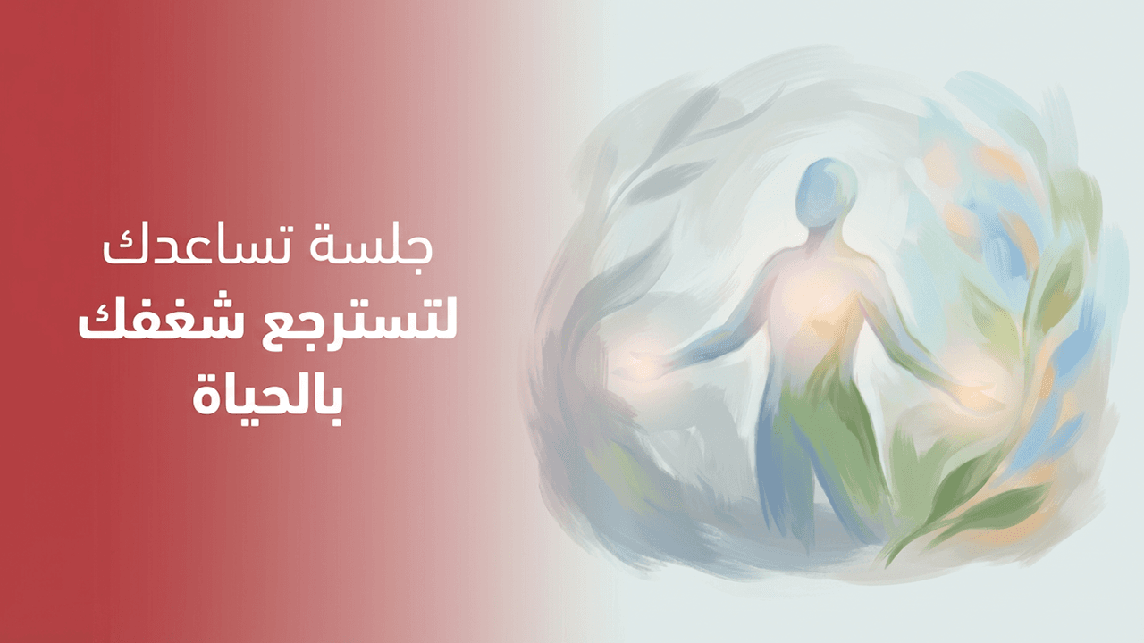 جلسة تساعدك لتسترجع شغفك بالحياة