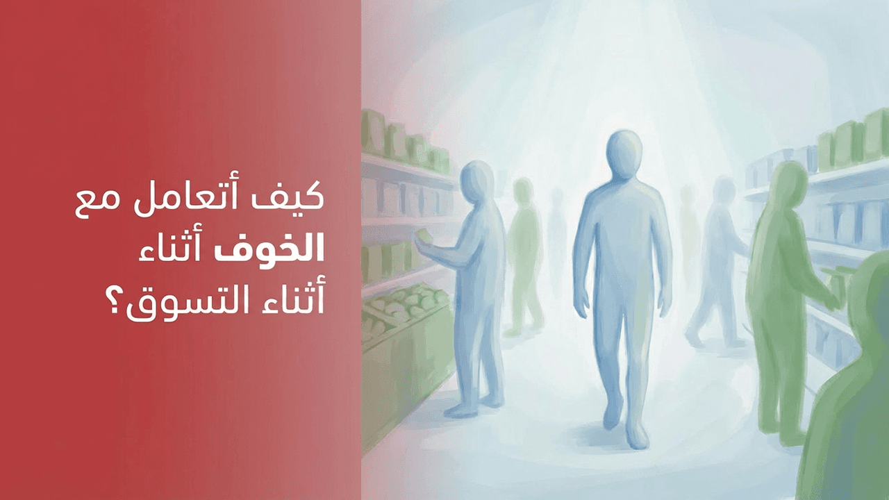 كيف أتعامل مع الخوف أثناء التسوق؟