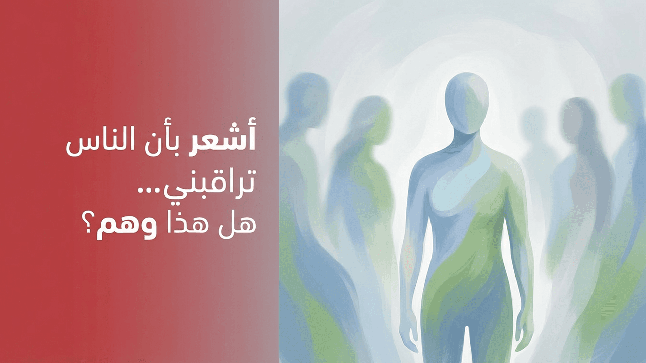 أشعر بأن الناس تراقبني… هل هذا وهم؟