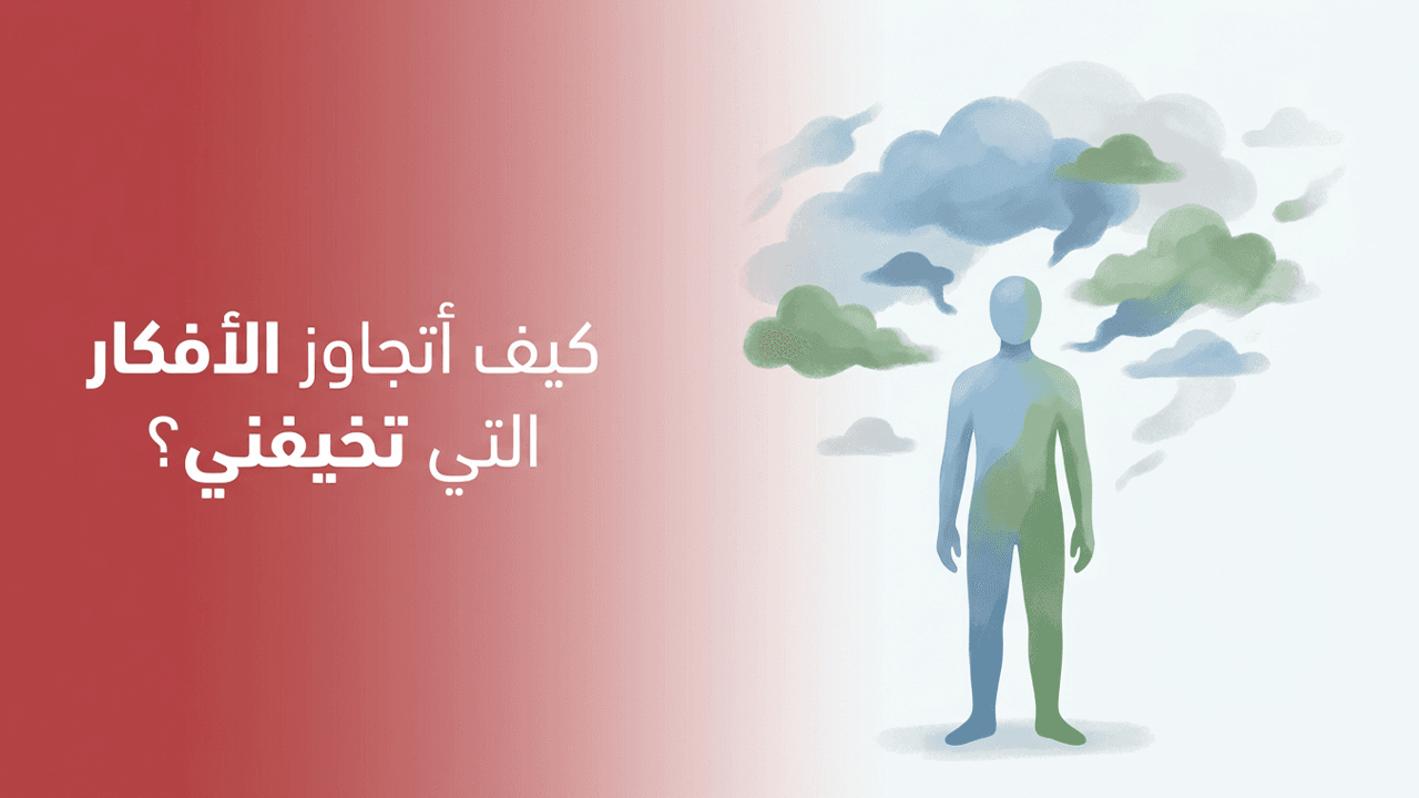 كيف أتجاوز الأفكار التي تخيفني؟