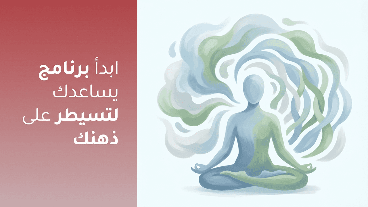 ابدأ برنامج يساعدك لتسيطر على ذهنك