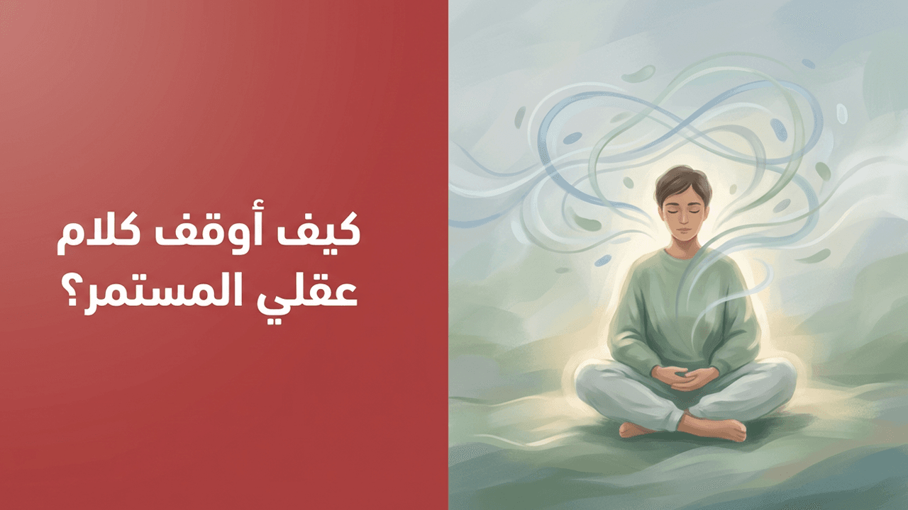 كيف أوقف كلام عقلي المستمر؟