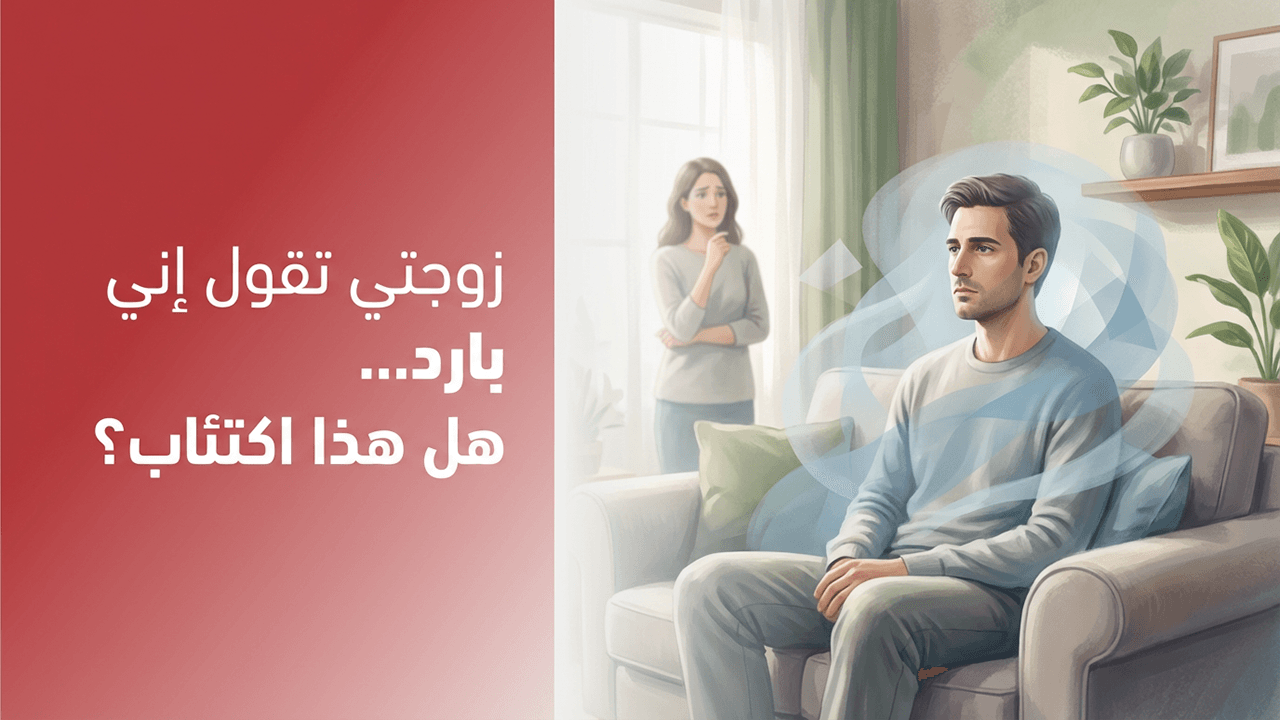 زوجتي تقول إني بارد… هل هذا اكتئاب؟