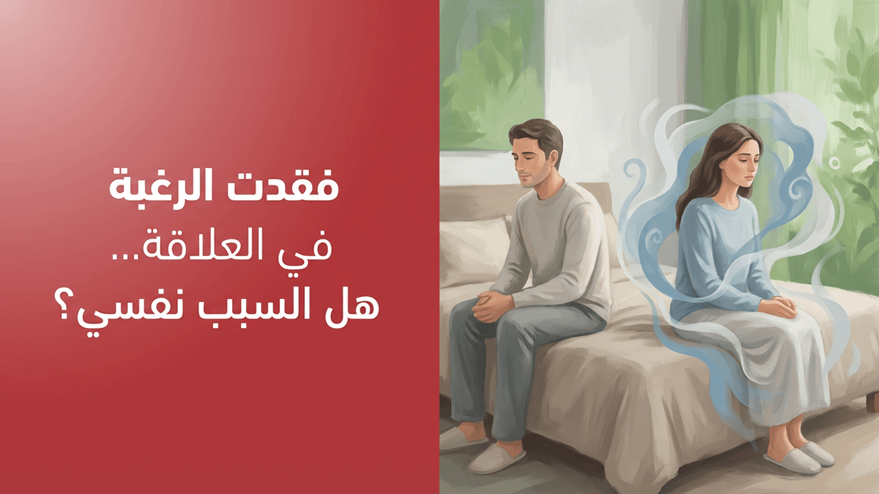 فقدت الرغبة في العلاقة… هل السبب نفسي؟