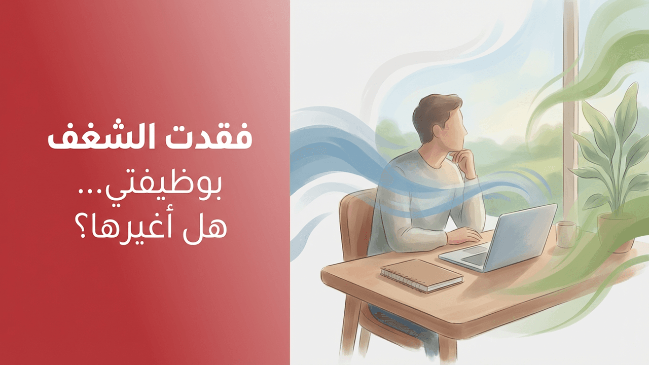 فقدت الشغف بوظيفتي… هل أغيرها؟
