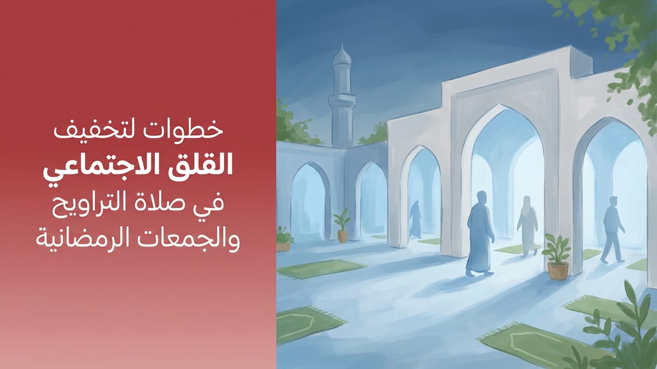 خطوات لتخفيف القلق الاجتماعي في صلاة التراويح والجمعات الرمضانية