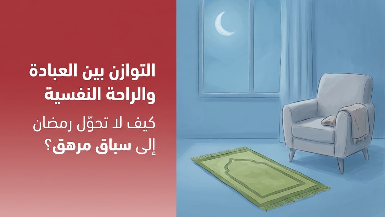 التوازن بين العبادة والراحة النفسية كيف لا تحوّل رمضان إلى سباق مرهق؟