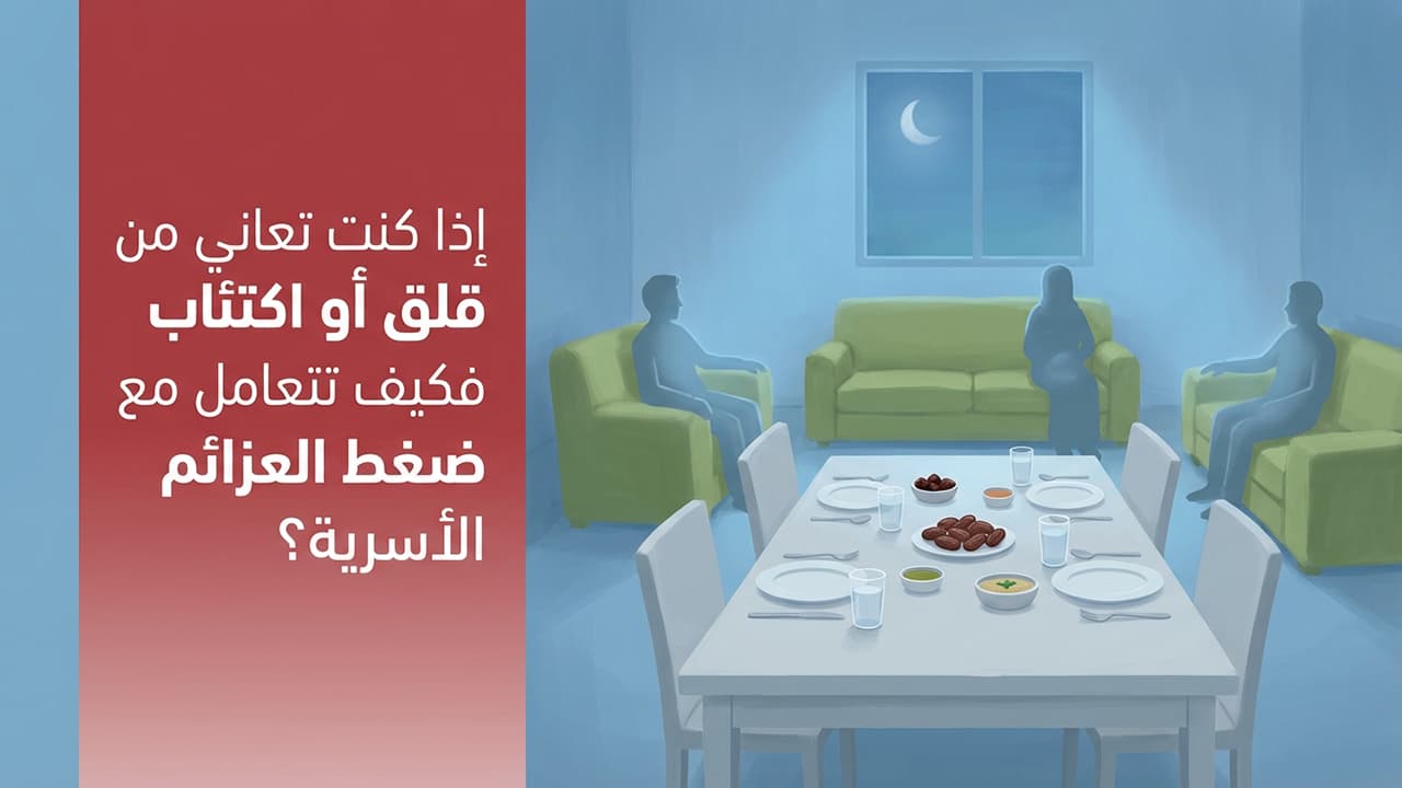 إذا كنت تعاني من قلق أو اكتئاب فكيف تتعامل مع ضغط العزائم الأسرية ؟