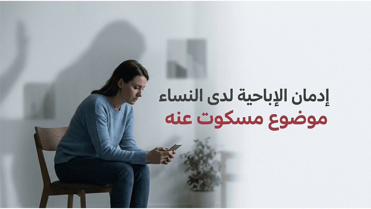 إدمان الإباحية لدى النساء  موضوع مسكوت عنه