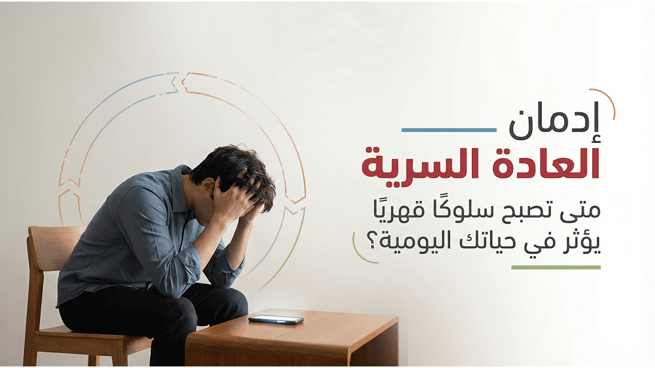 إدمان العادة السرية  متى تصبح سلوكًا قهريًا يؤثر في حياتك اليومية؟