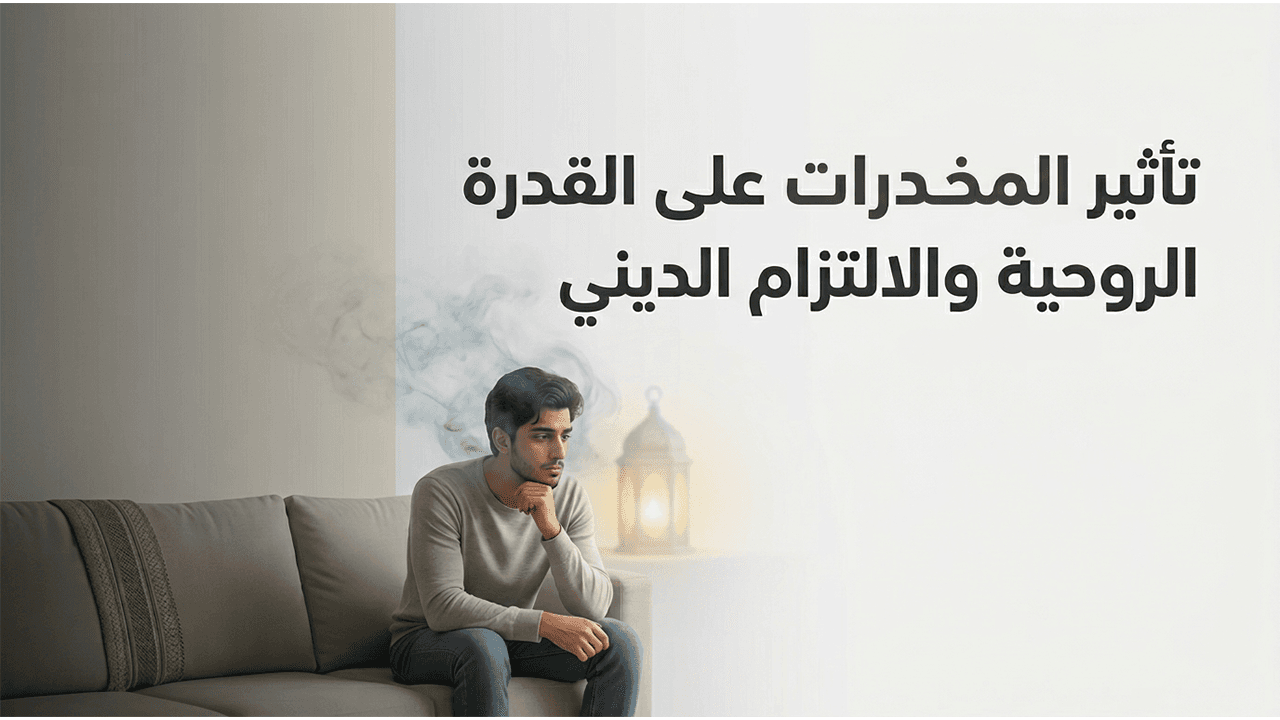 تأثير المخدرات على القدرة الروحية والالتزام الديني