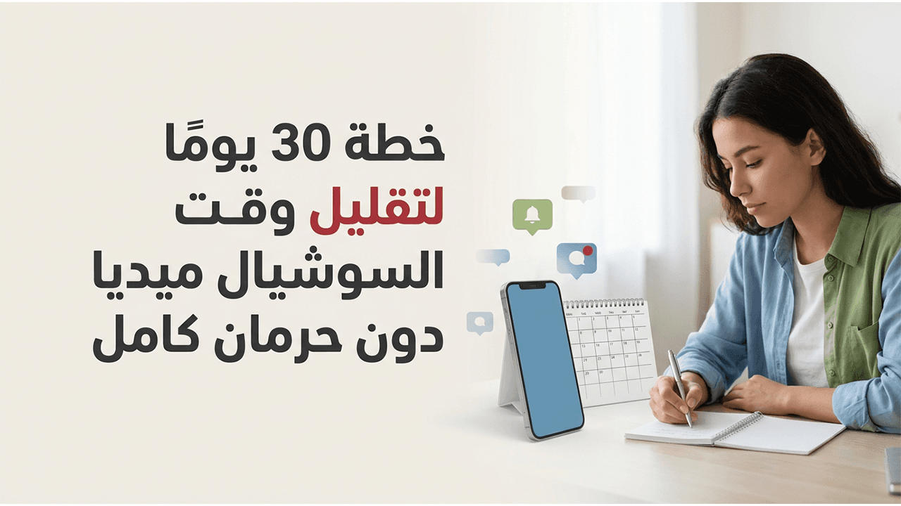 خطة 30 يومًا لتقليل وقت السوشيال ميديا دون حرمان كامل