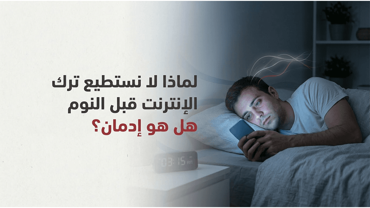 لماذا لا نستطيع ترك الإنترنت قبل النوم هل هو إدمان؟