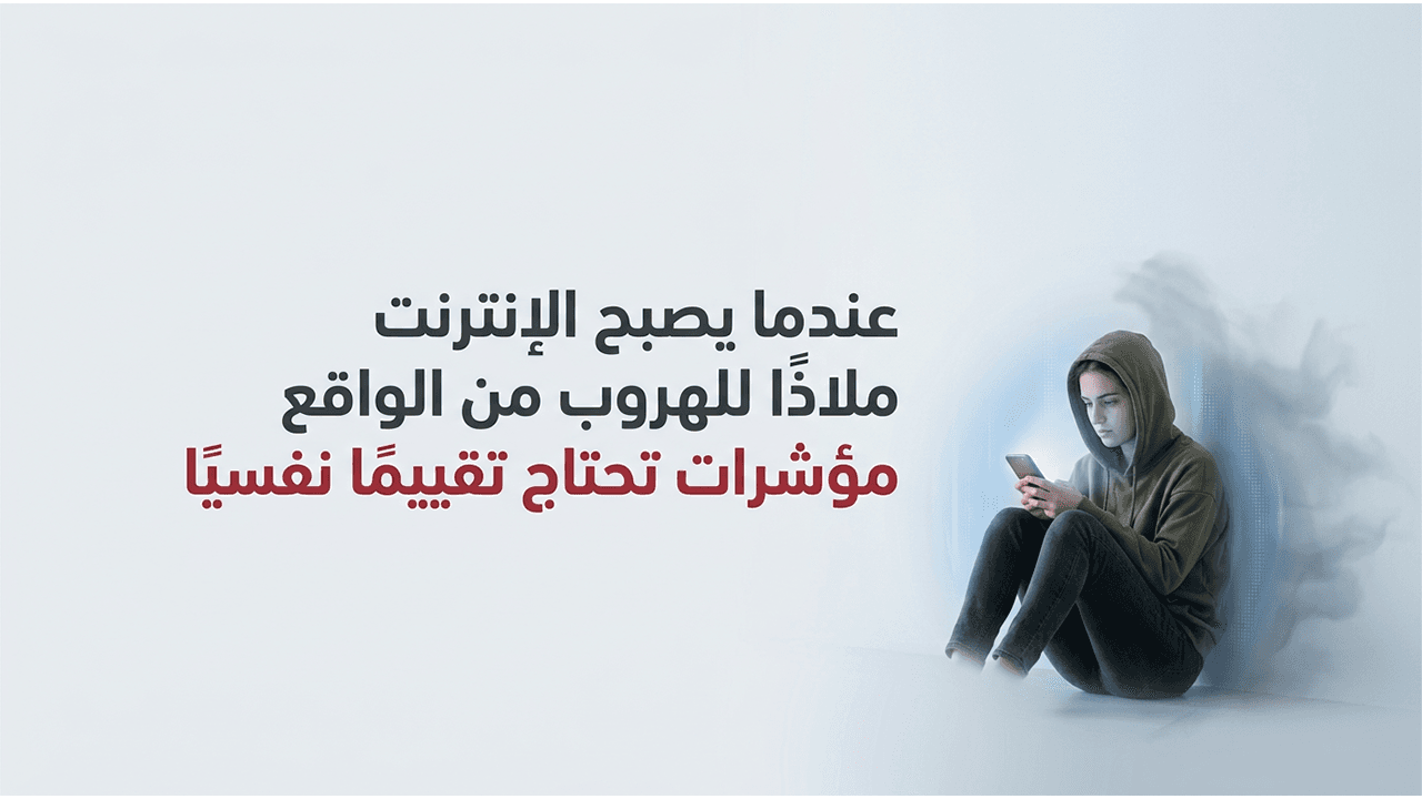 عندما يصبح الإنترنت ملاذًا للهروب من الواقع  مؤشرات تحتاج تقييمًا نفسيًا