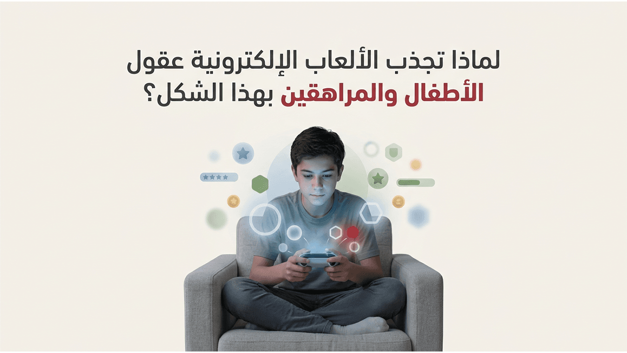 لماذا تجذب الألعاب الإلكترونية عقول الأطفال والمراهقين بهذا الشكل؟