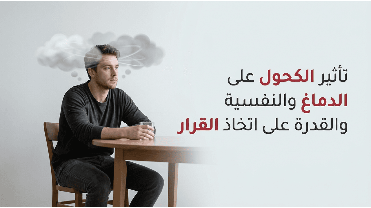 تأثير الكحول على الدماغ والنفسية والقدرة على اتخاذ القرار