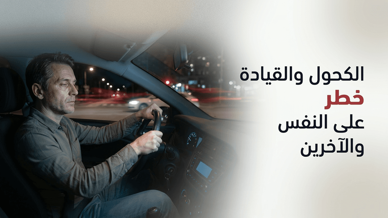 الكحول والقيادة  خطر على النفس والآخرين