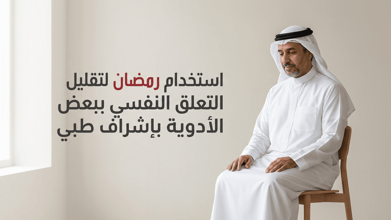 استخدام رمضان لتقليل التعلق النفسي ببعض الأدوية بإشراف طبي