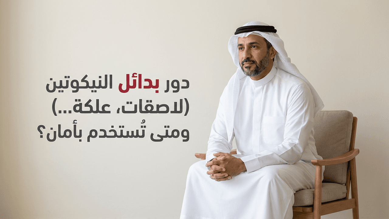 دور بدائل النيكوتين (لاصقات، علكة…) ومتى تُستخدم بأمان؟