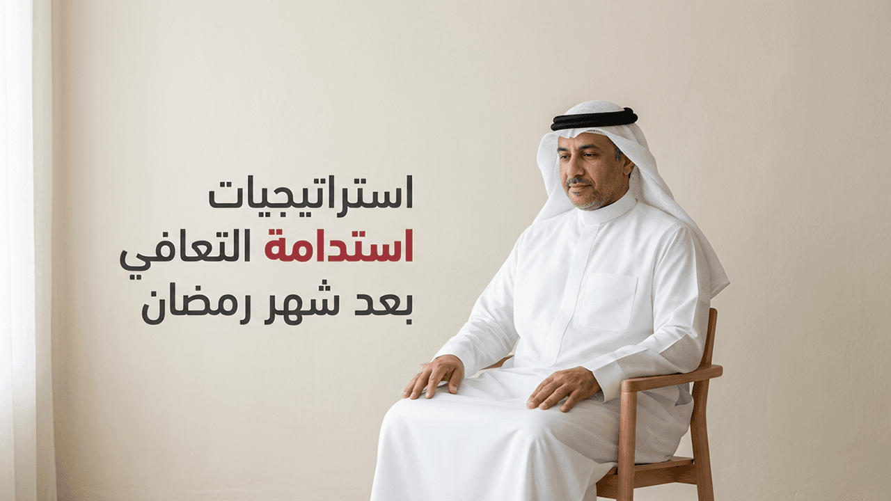 استراتيجيات استدامة التعافي بعد شهر رمضان