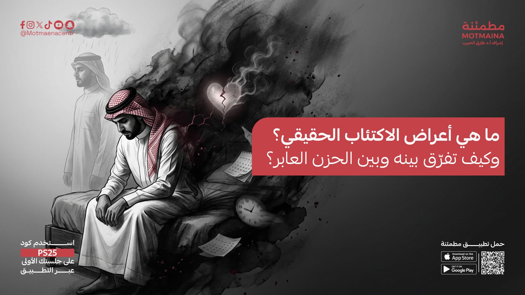 ما هي أعراض الاكتئاب الحقيقي؟ وكيف تفرّق بينه وبين الحزن العابر؟