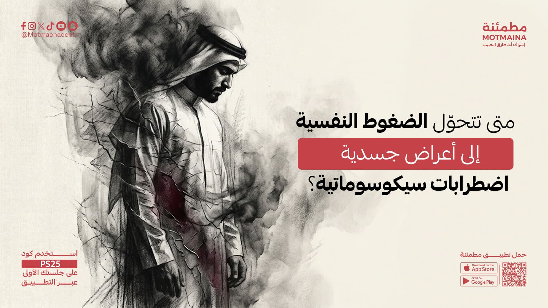 متى تتحوّل الضغوط النفسية إلى أعراض جسدية (اضطرابات سيكوسوماتية)؟