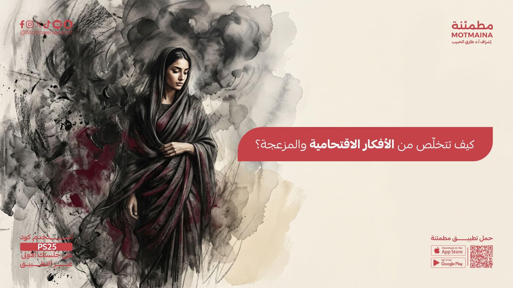 كيف تتخلّص من الأفكار الاقتحامية والمزعجة؟
