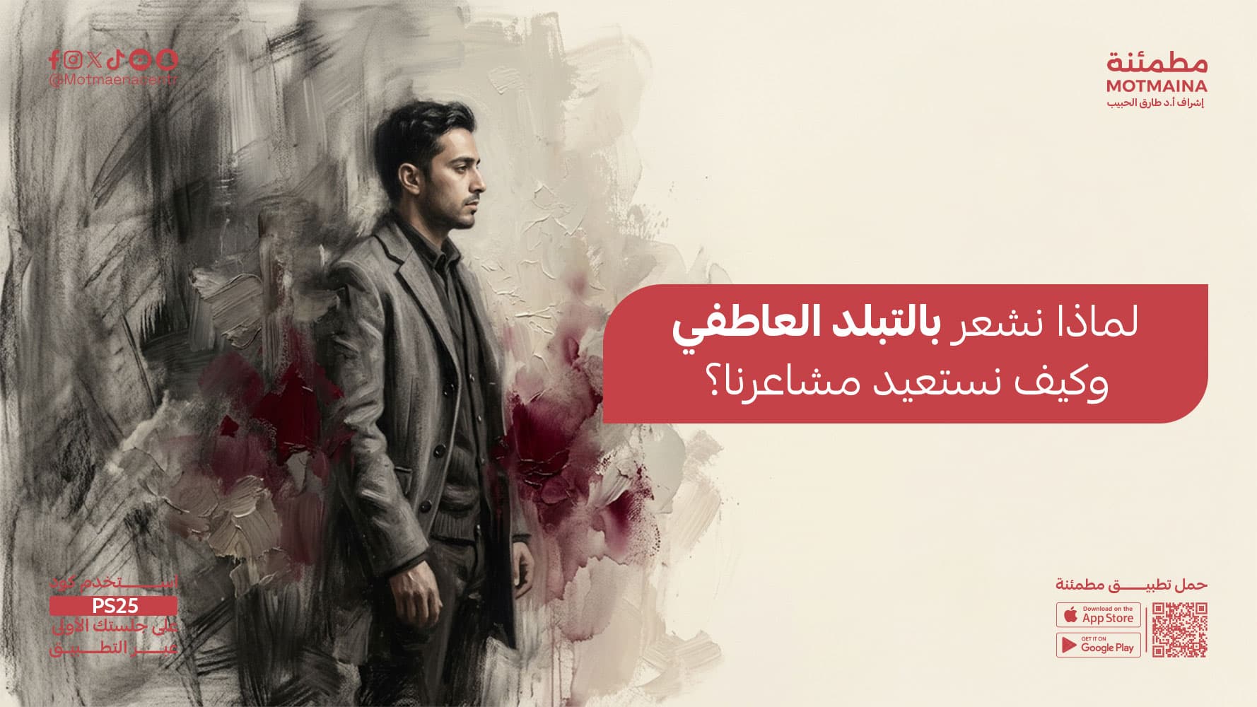 لماذا نشعر بالتبلد العاطفي وكيف نستعيد مشاعرنا؟