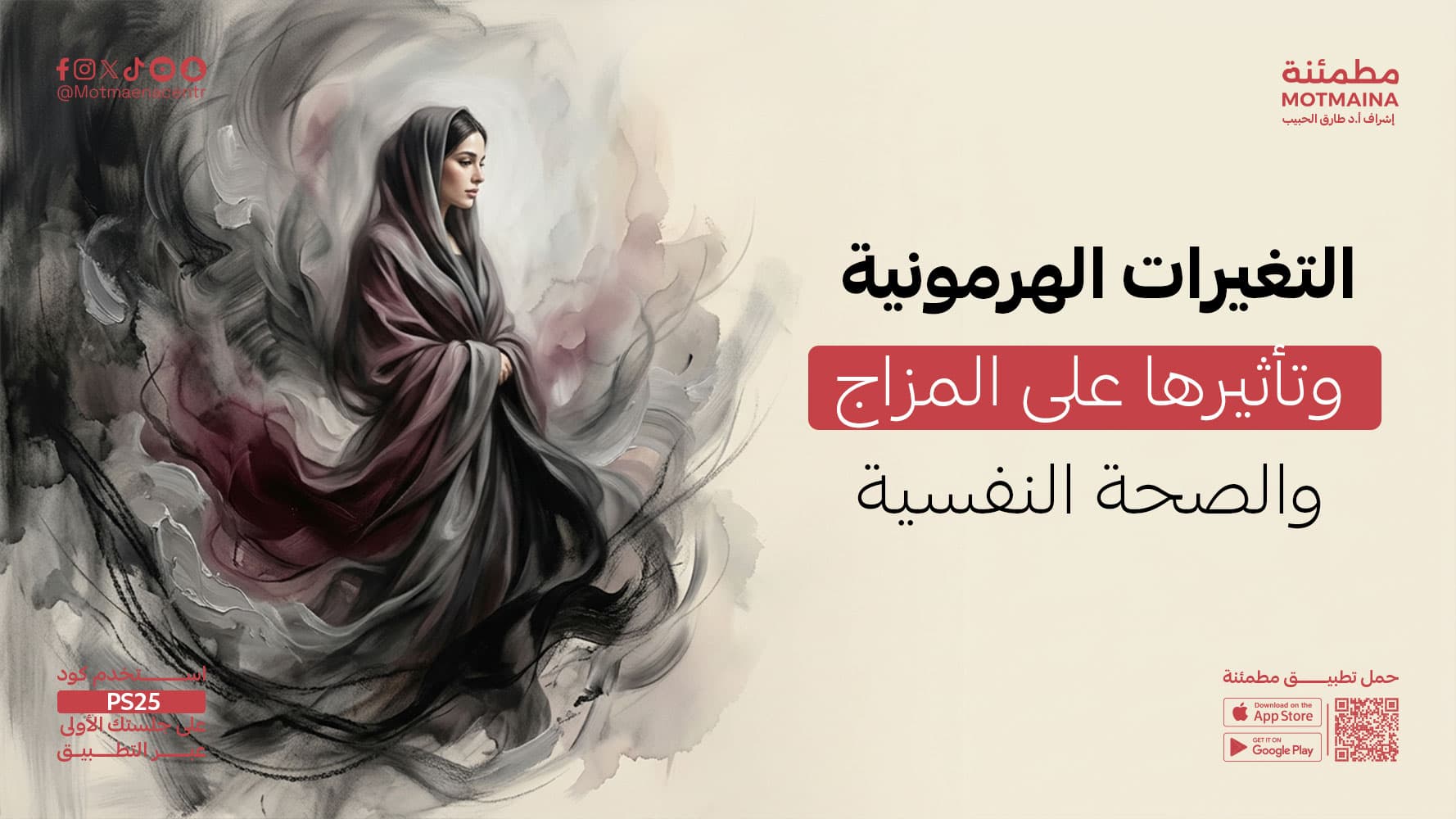 التغيرات الهرمونية وتأثيرها على المزاج والصحة النفسية