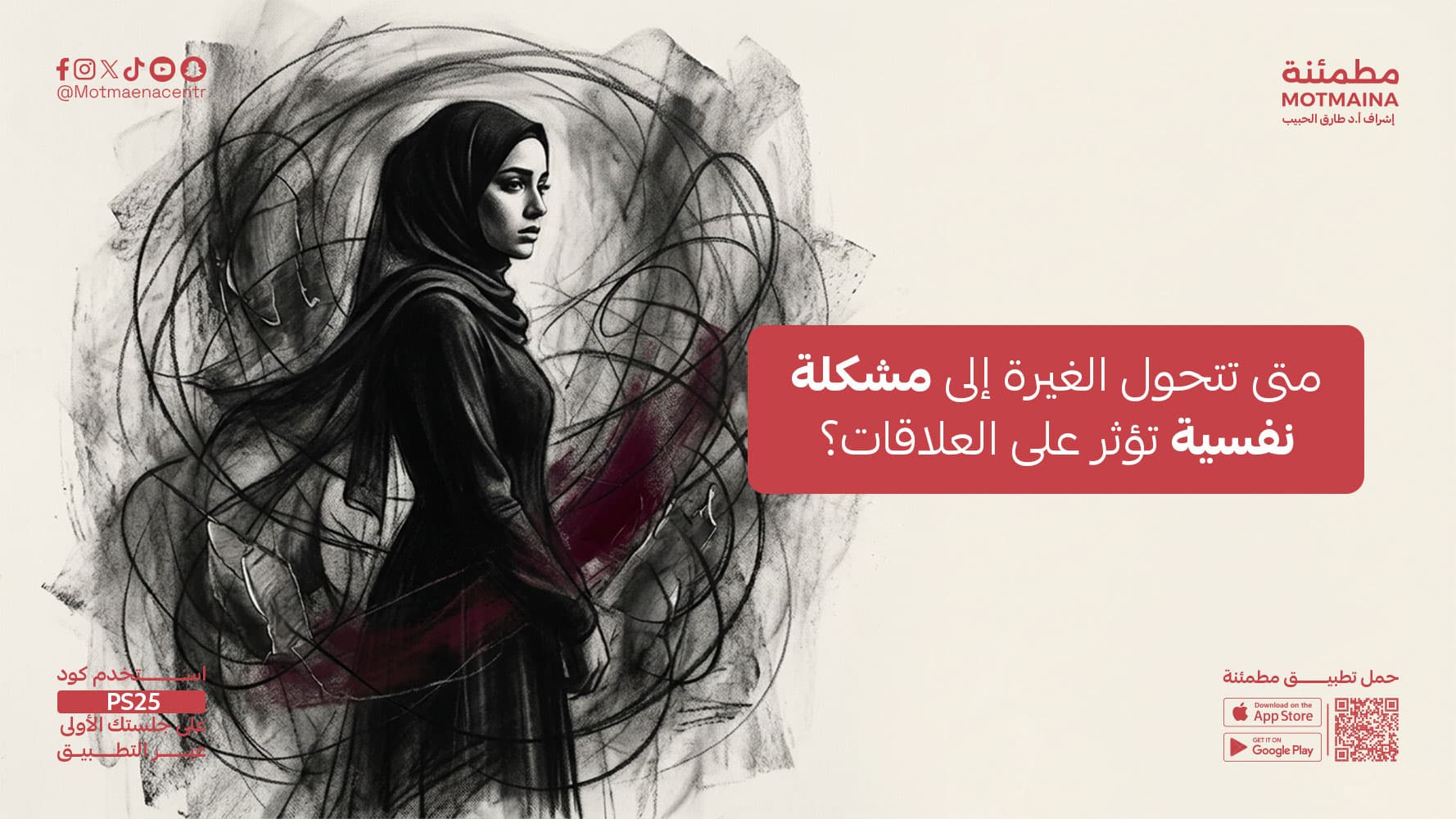متى تتحول الغيرة إلى مشكلة نفسية تؤثر على العلاقات؟
