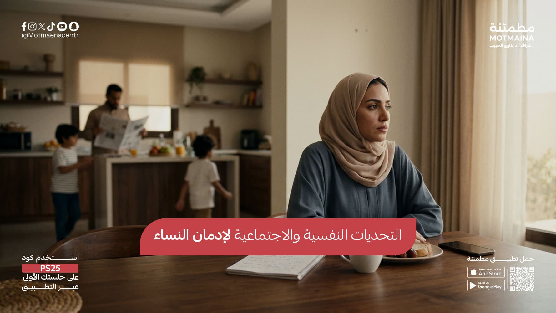 التحديات النفسية والاجتماعية لإدمان النساء