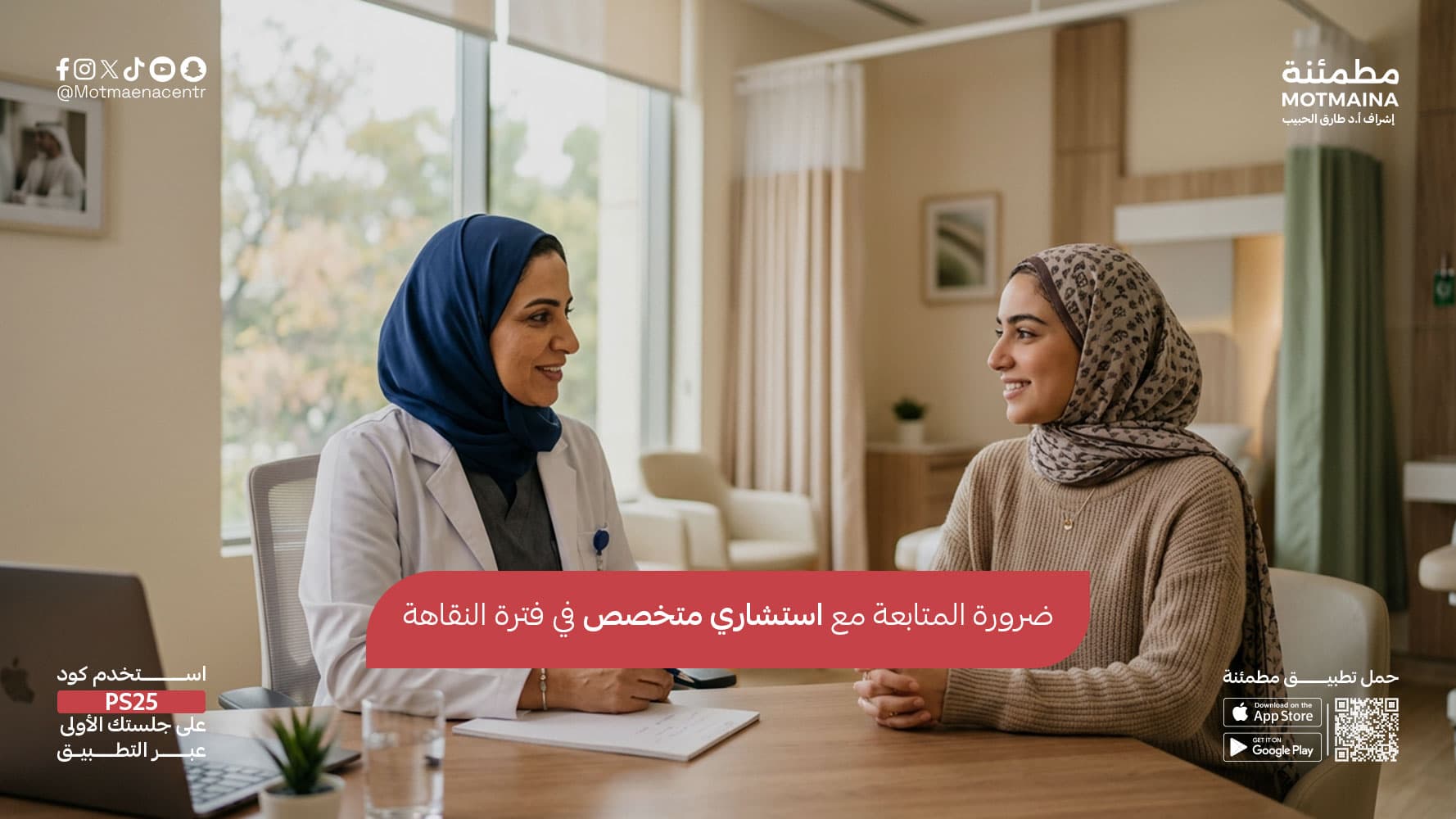 ضرورة المتابعة مع استشاري متخصص في فترة النقاهة