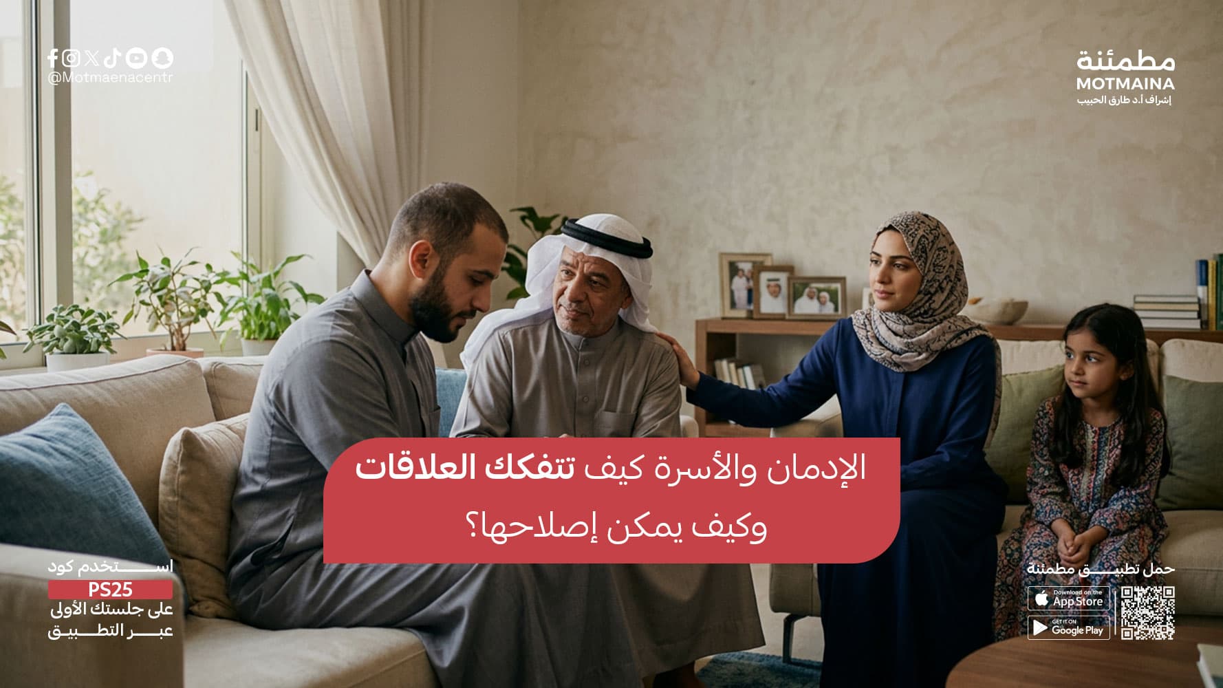 الإدمان والأسرة كيف تتفكك العلاقات وكيف يمكن إصلاحها؟