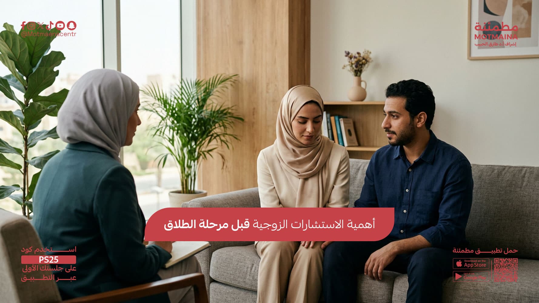 أهمية الاستشارات الزوجية قبل مرحلة الطلاق