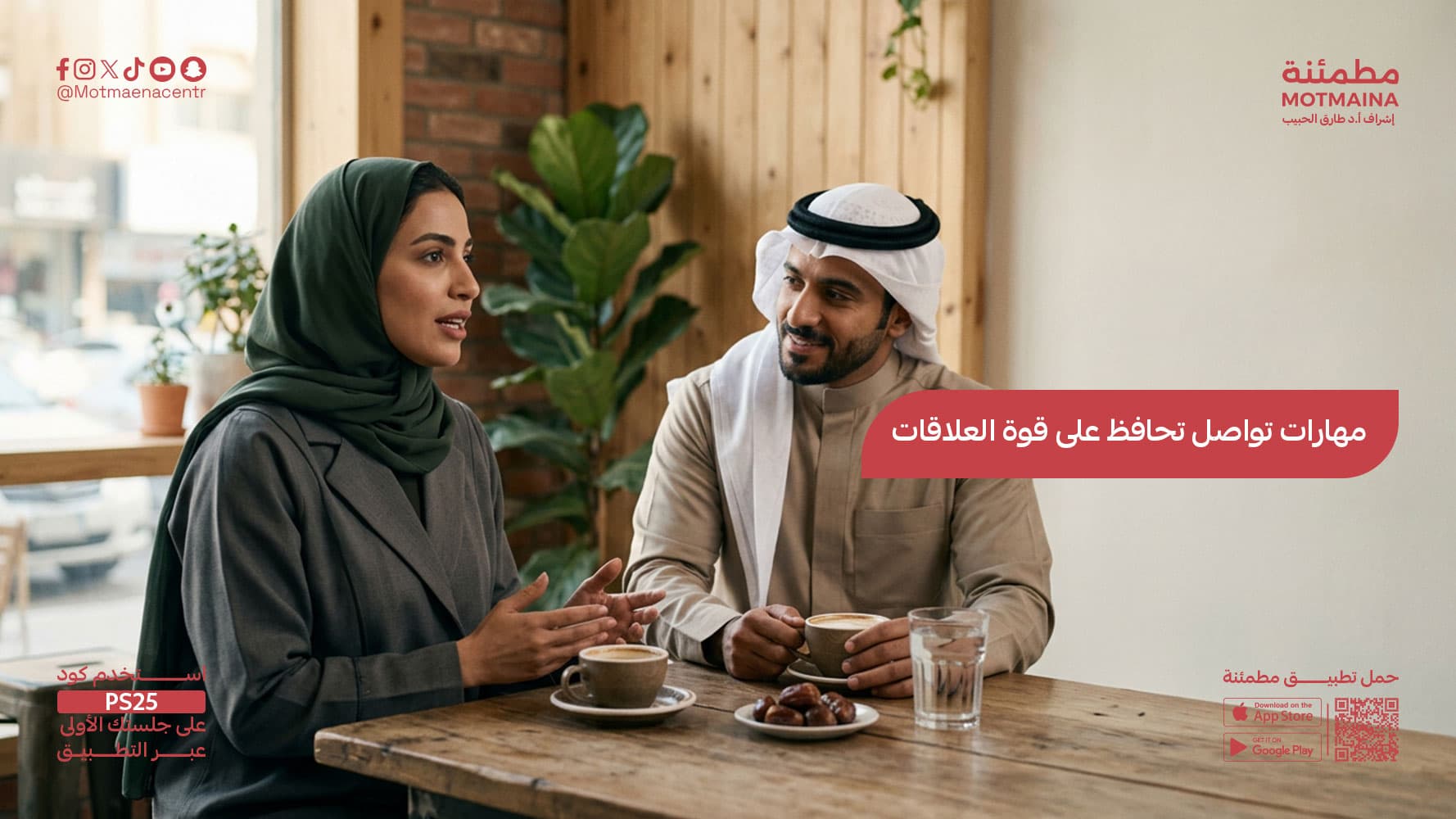 مهارات تواصل تحافظ على قوة العلاقات