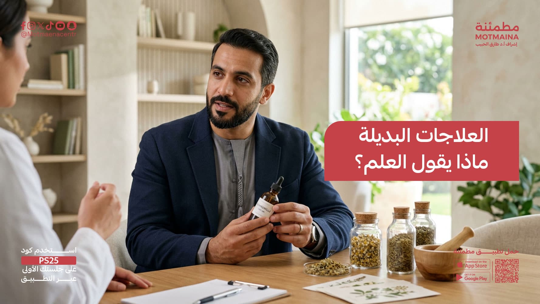 العلاجات البديلة ماذا يقول العلم؟