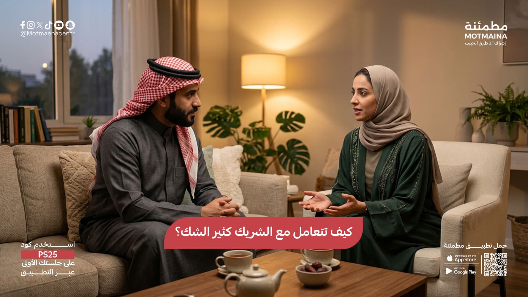 كيف تتعامل مع الشريك كثير الشك؟