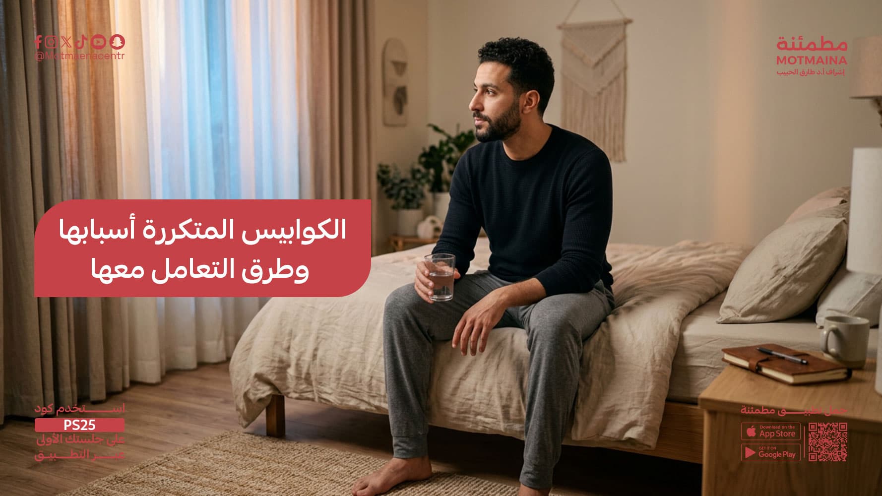 الكوابيس المتكررة أسبابها وطرق التعامل معها