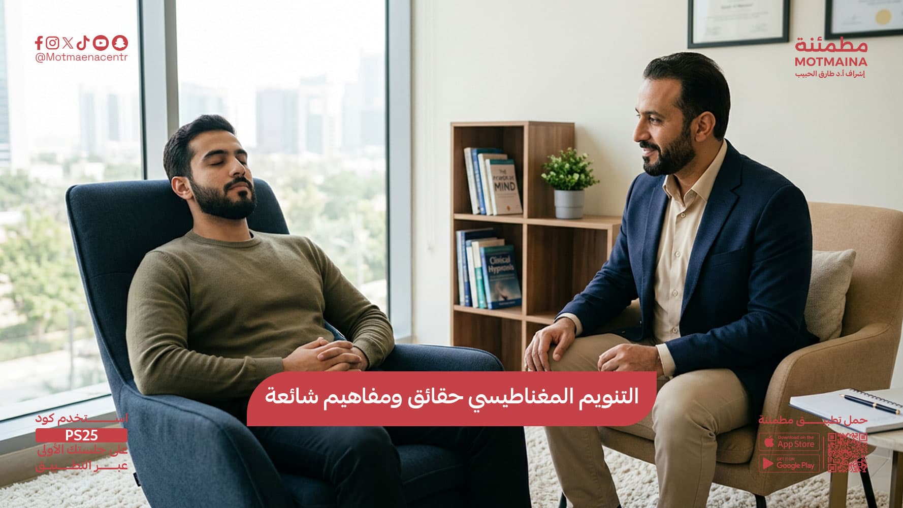 التنويم المغناطيسي حقائق ومفاهيم شائعة