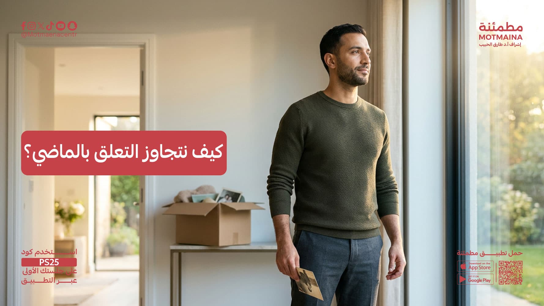 كيف نتجاوز التعلق بالماضي؟