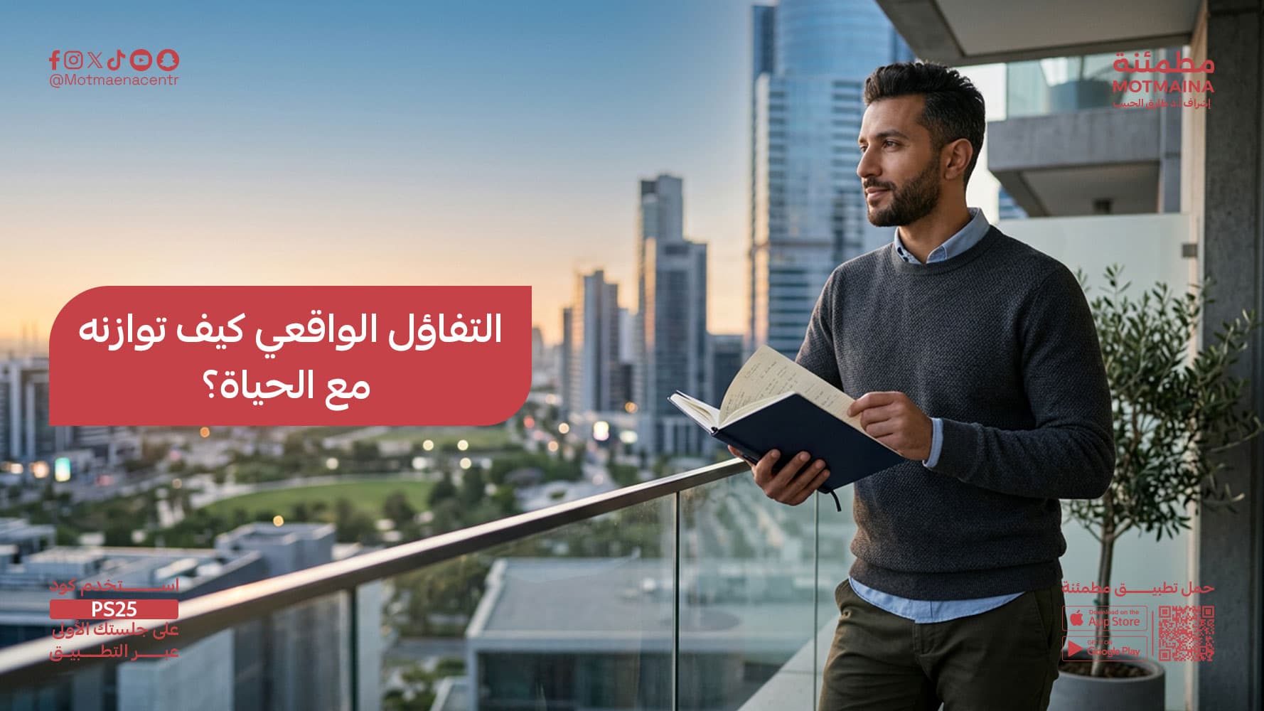 التفاؤل الواقعي كيف توازنه مع الحياة؟