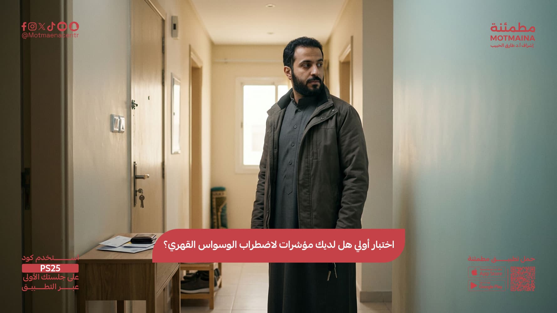 اختبار أولي هل لديك مؤشرات لاضطراب الوسواس القهري؟