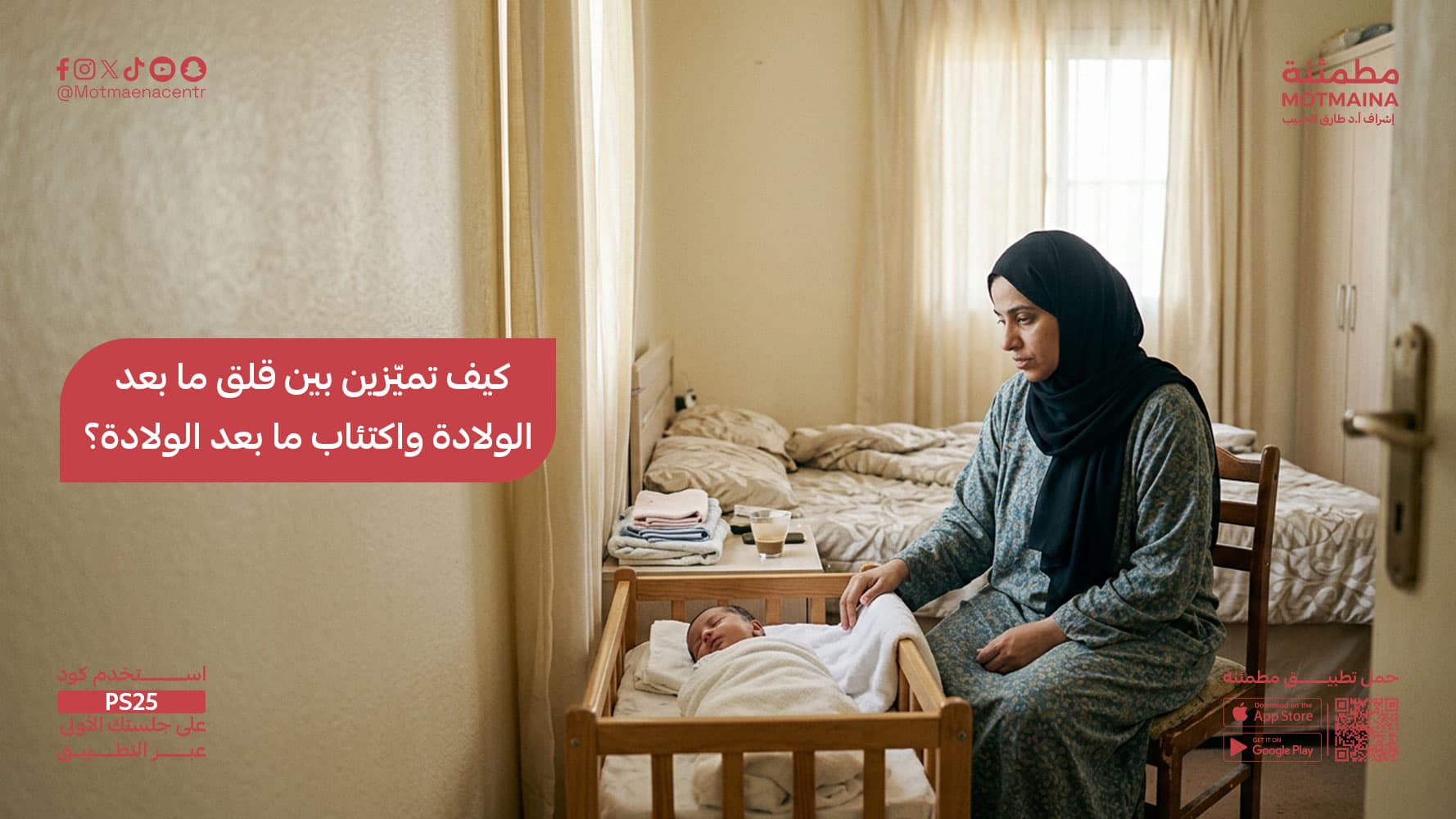 كيف تميّزين بين قلق ما بعد الولادة واكتئاب ما بعد الولادة؟
