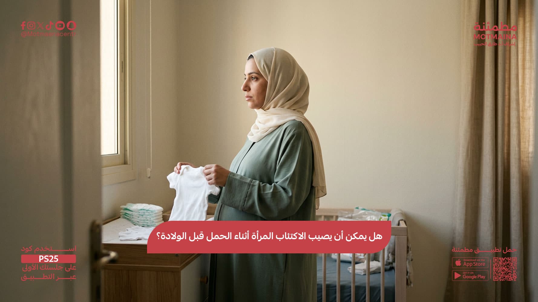هل يمكن أن يصيب الاكتئاب المرأة أثناء الحمل قبل الولادة؟