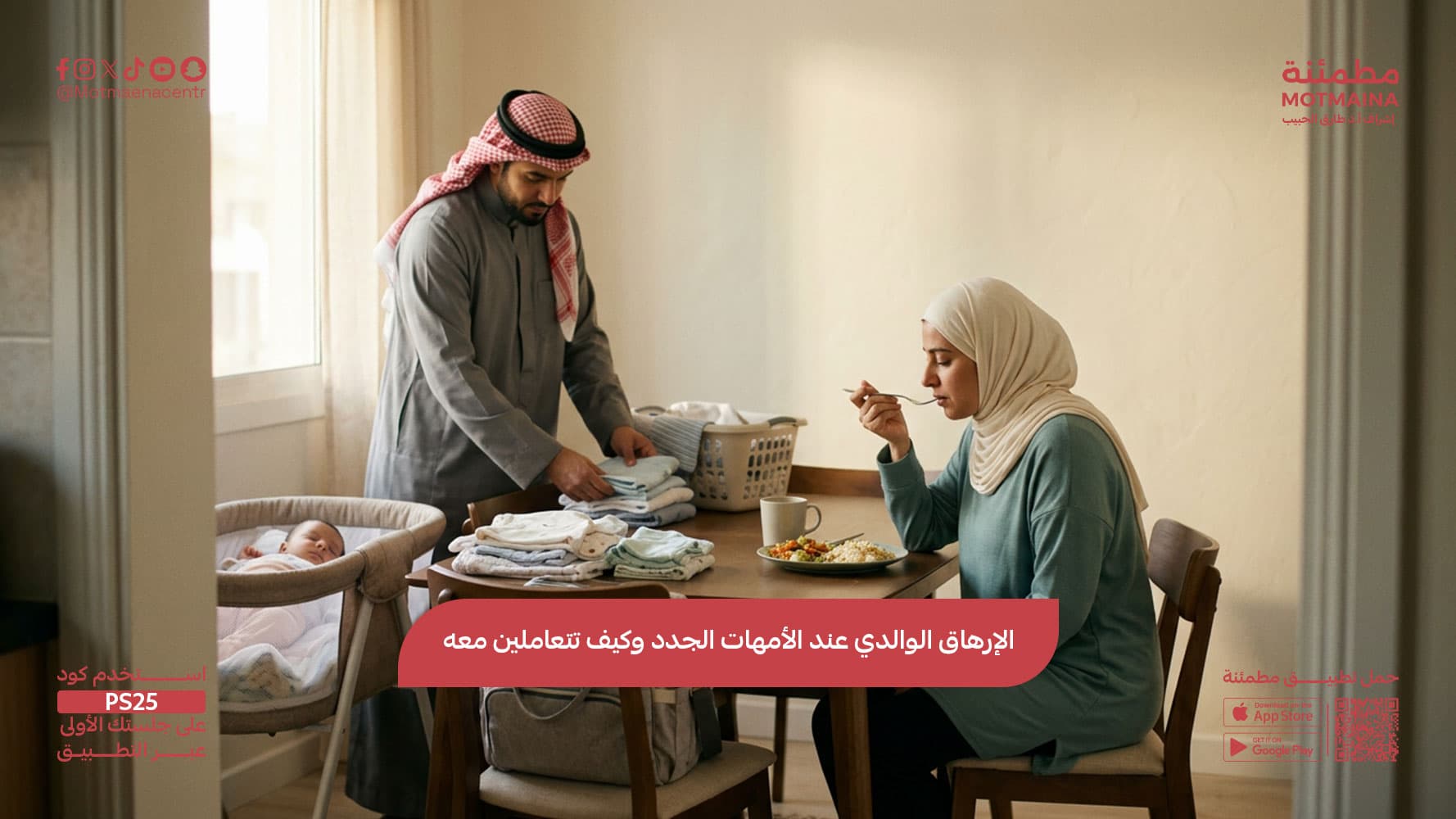 الإرهاق الوالدي عند الأمهات الجدد وكيف تتعاملين معه
