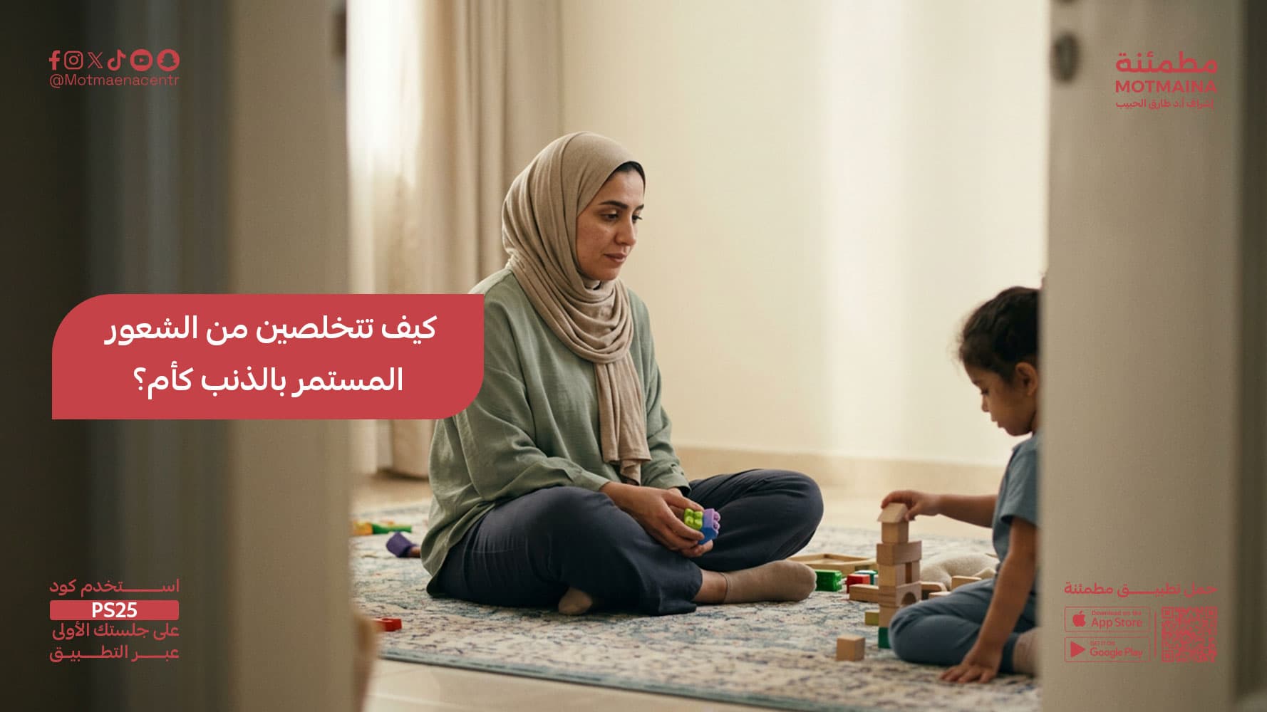 كيف تتخلصين من الشعور المستمر بالذنب كأم؟
